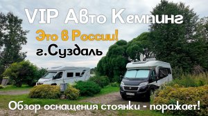 Обзор лучшего VIP автокемпинга России в г. Суздаль. Оснащённость - поражает!
