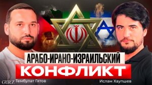 Подкаст GERZ Тембулат Гятов - Арабо-Ирано-Израильский конфликт. Часть 1.