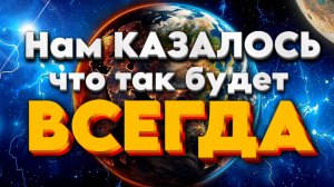 МЫ СЕГОДНЯ НАБЛЮДАЕМ ДВЕ ВЕТКИ РЕАЛЬНОСТИ
