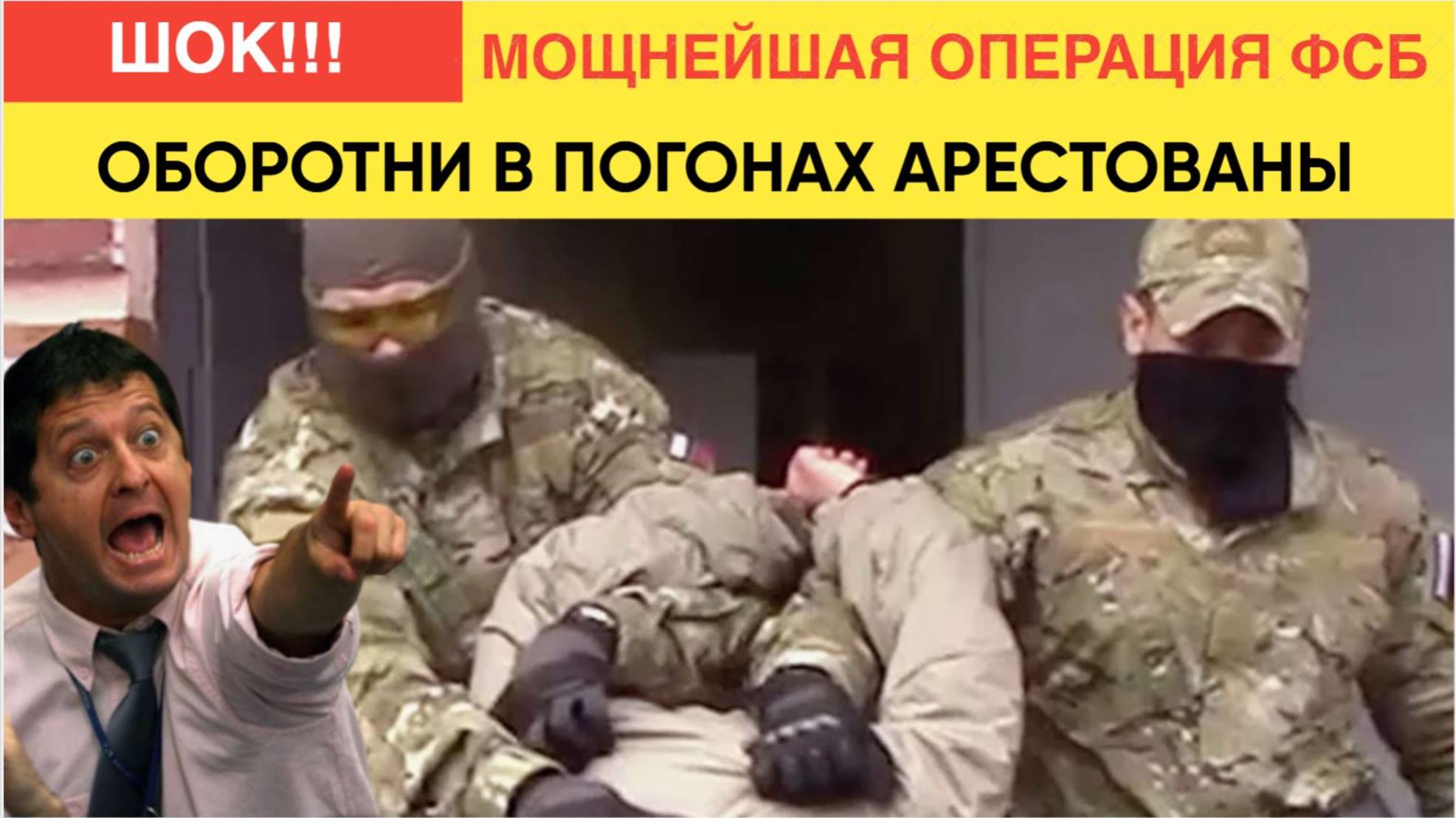СЕНСАЦИЯ! ФСБ НАКРЫЛА БАНДУ ОБОРОТНЕЙ В ПОГОНАХ! СРЕДИ НИХ ОКАЗАЛИСЬ смотреть онлайн