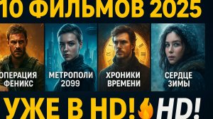 10_Новых_фильмов_2025_которые_уже_вышли_в_хорошем_качестве_—
