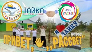 Видеопривет лагерю «Рассвет»! | Дневник 2-й технической смены «Чайки» 2025 – «Юный изобретатель»
