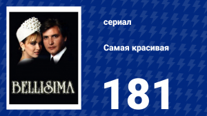 Самая красивая 181 серия (сериал, 1991)