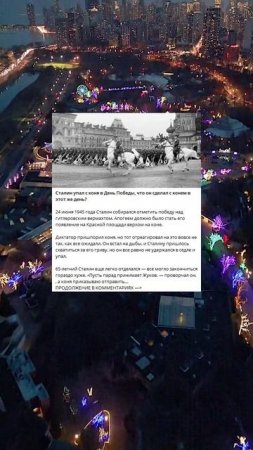 K_37_Сталин упал с коня в День Победы, что он сделал с конем в этот же день_v