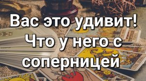 Что у него с соперницей