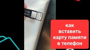 Карта памяти. Как вставить карту памяти. Как вставить флешку в телефон