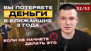 Как россияне ПОТЕРЯЮТ 20 триллионов в БЛИЖАЙШЕЕ время #52недели52акции 2.0 32/52