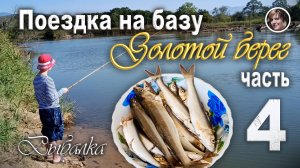 Поездка на базу Золотой берег. Приморье. Часть 4. Рыбалка
