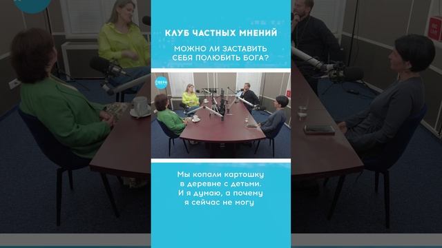 «Любовь к Богу» / Клуб частных мнений