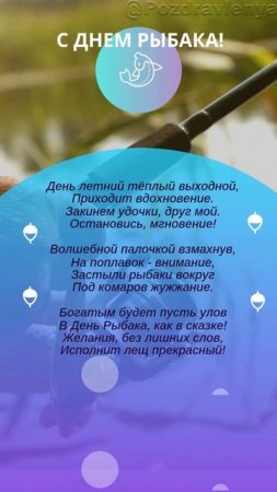 С Днем рыбака!