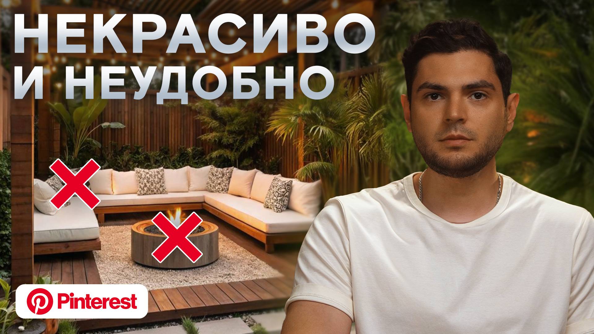 Не делайте так! Разбор трендовых террас из PINTEREST!