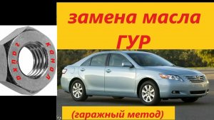 Toyota Camry 40 замена масла Гур ( Гаражный метод)