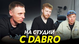 КАК НАПИСАТЬ БИТ ДЛЯ ПОП ХИТА feat Группа DABRO