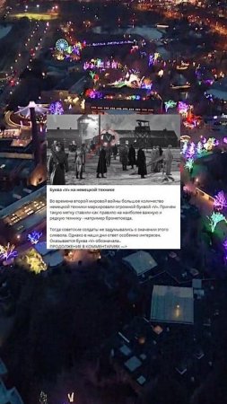 l_29_Буква «V» на немецкой технике_b
