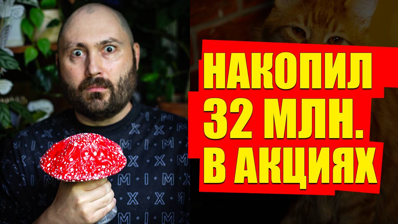 32 МЛН. РУБ. в акциях, +300 тыс. в месяц дивидендами смотреть онлайн