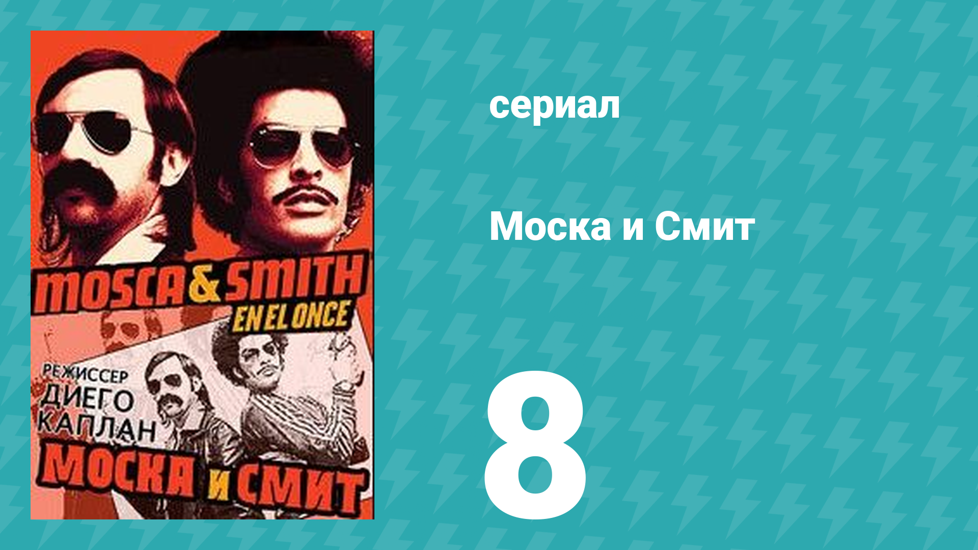 Моска и Смит 1 сезон 8 серия (сериал, 2004)
