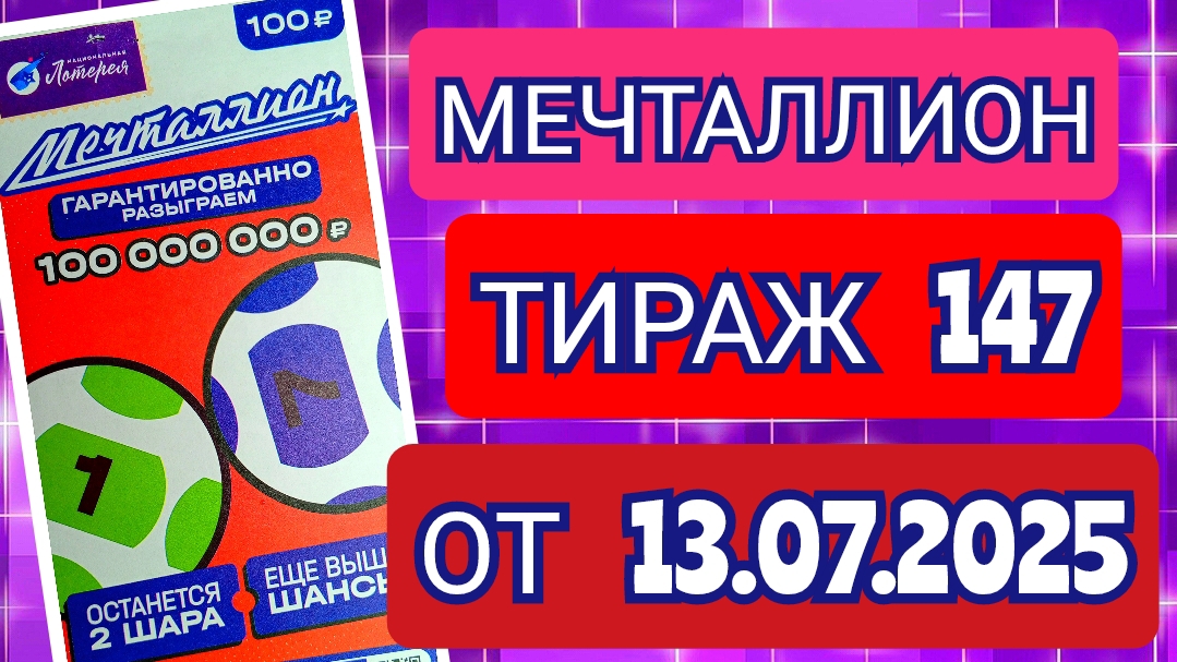 НАЦИОНАЛЬНАЯ ЛОТЕРЕЯ МЕЧТАЛЛИОН ТИРАЖ 147 ОТ 13.07.2025,ПРОВЕРИТЬ БИЛЕТ