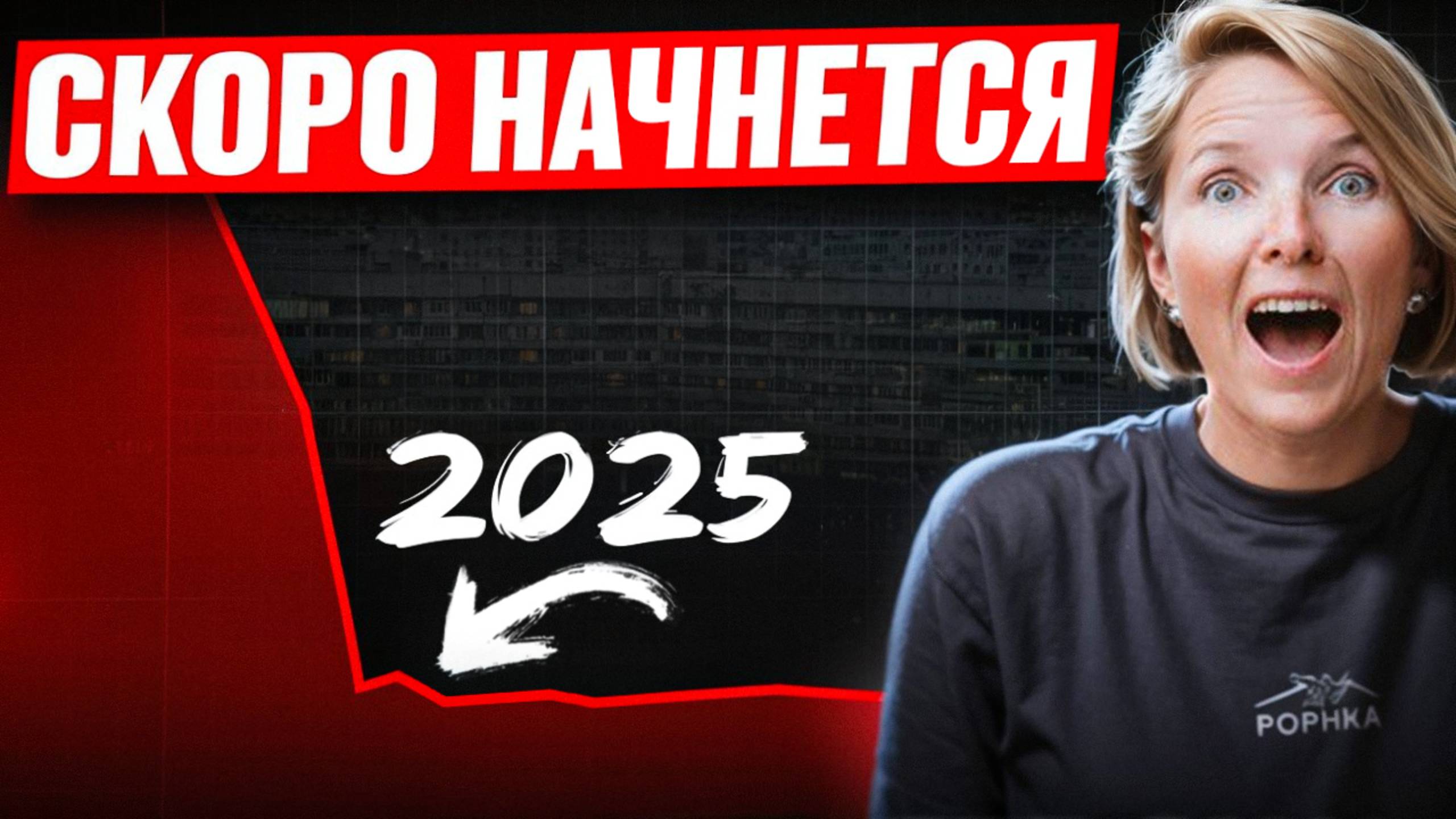 Покупать КВАРТИРУ нужно СЕЙЧАС! | Грядущий Кризис Недвижимости в 2025