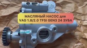 Автомобильный бренд IMALE - Китай. Масляный насос для VAG Артикул: 06H115105AR