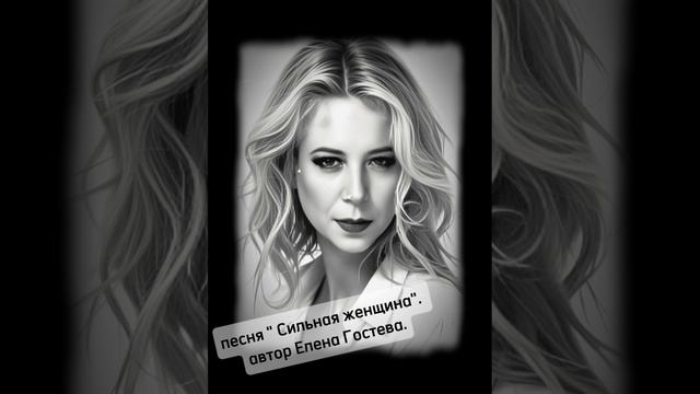 песня  "Сильная женщина". автор Елена Гостева.