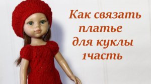 Платье для куклы Паола Рейна МК "ЯГОДКА" 1ч.