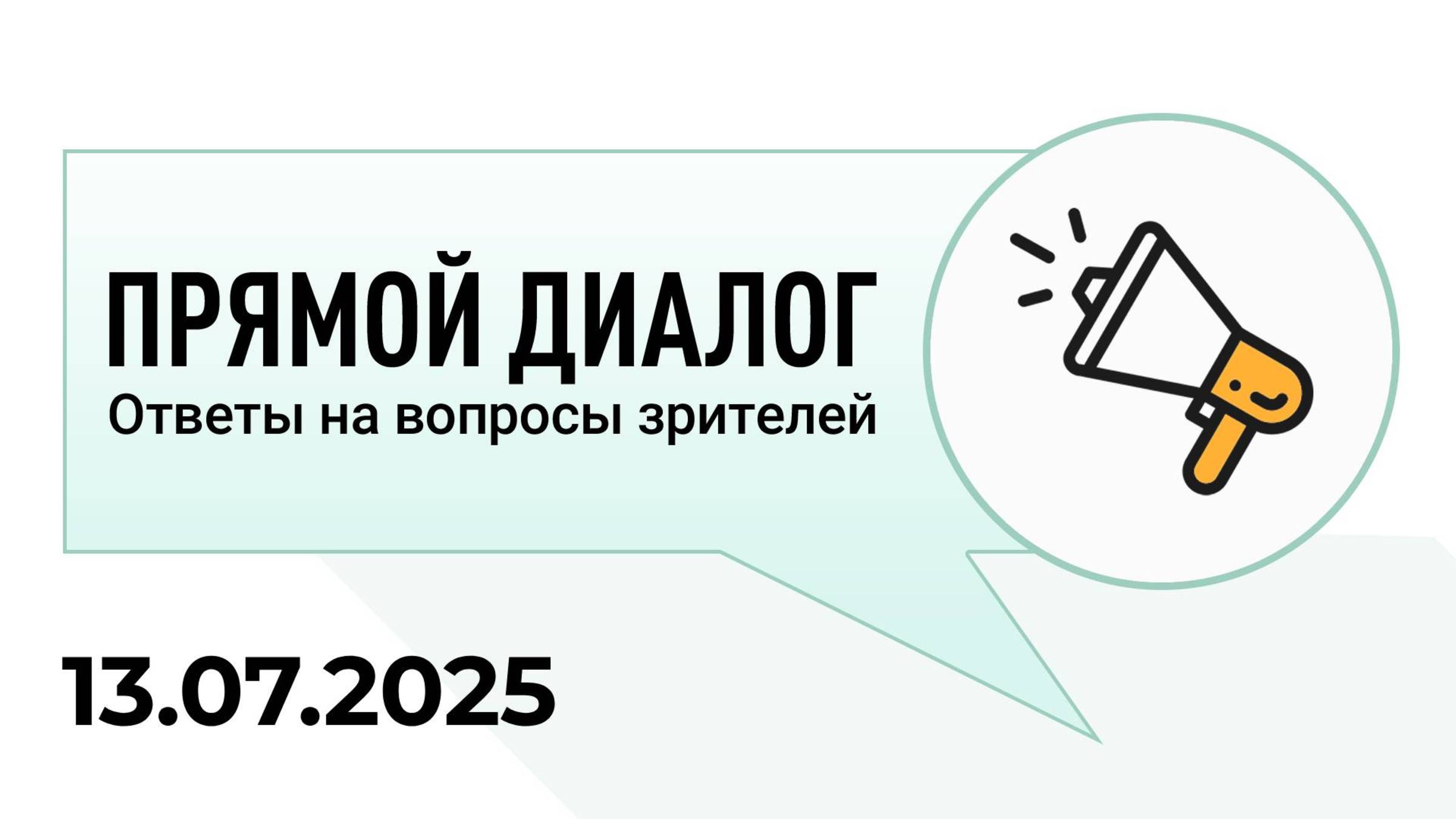 Прямой диалог - ответы на вопросы зрителей 13.07.2025, инвестиции