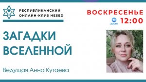 Загадки Вселенной. Ведущая Анна Кутаева 13.07.2025