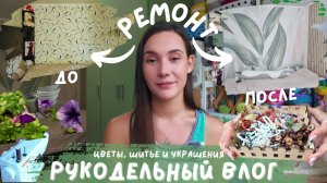 РУКОДЕЛЬНЫЙ ВЛОГ №1 | Ремонт в спальне, пересадка цветов, шитье и украшения своими руками ♥