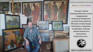 Андрющенко Владимир Тимофеевич. Новая Академия Москвы. "ВЧЕРА, СЕГОДНЯ, ЗАВТРА"