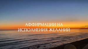 АСМР МЕДИТАЦИЯ НА ИСПОЛНЕНИЕ ЖЕЛАНИЙ | АФФИРМАЦИИ
