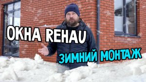 "МОРОЗ -20°C, ОКНА ТРЕЩАТ! Шок-монтаж Rehau в Сарапуле: Как мы выжили и что НИКОГДА не делайте зимой