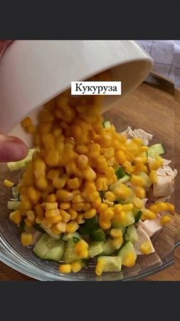 Салат 🥗 с курицей 🐔и кукурузой 🌽
 .
Пожалуйста, поддержите меня, если вам понравился рецепт, подпиши