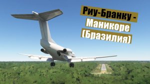 MFS2020. Риу-Бранку - Маникоре (Бразилия). Fokker F28-3000