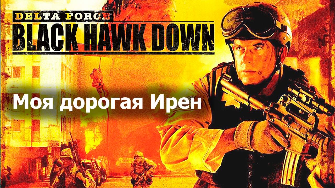 Моя дорогая Ирен - Delta Force Black Hawk Down