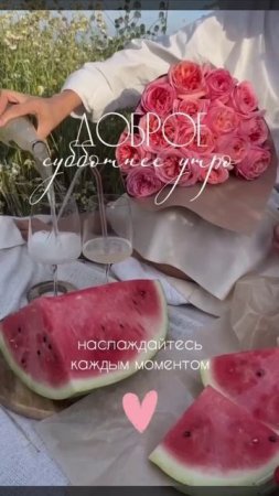 Доброе субботнее утро.
