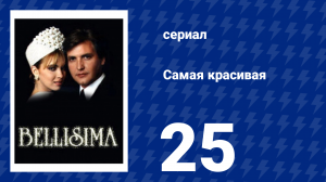 Самая красивая 25 серия (сериал, 1991)