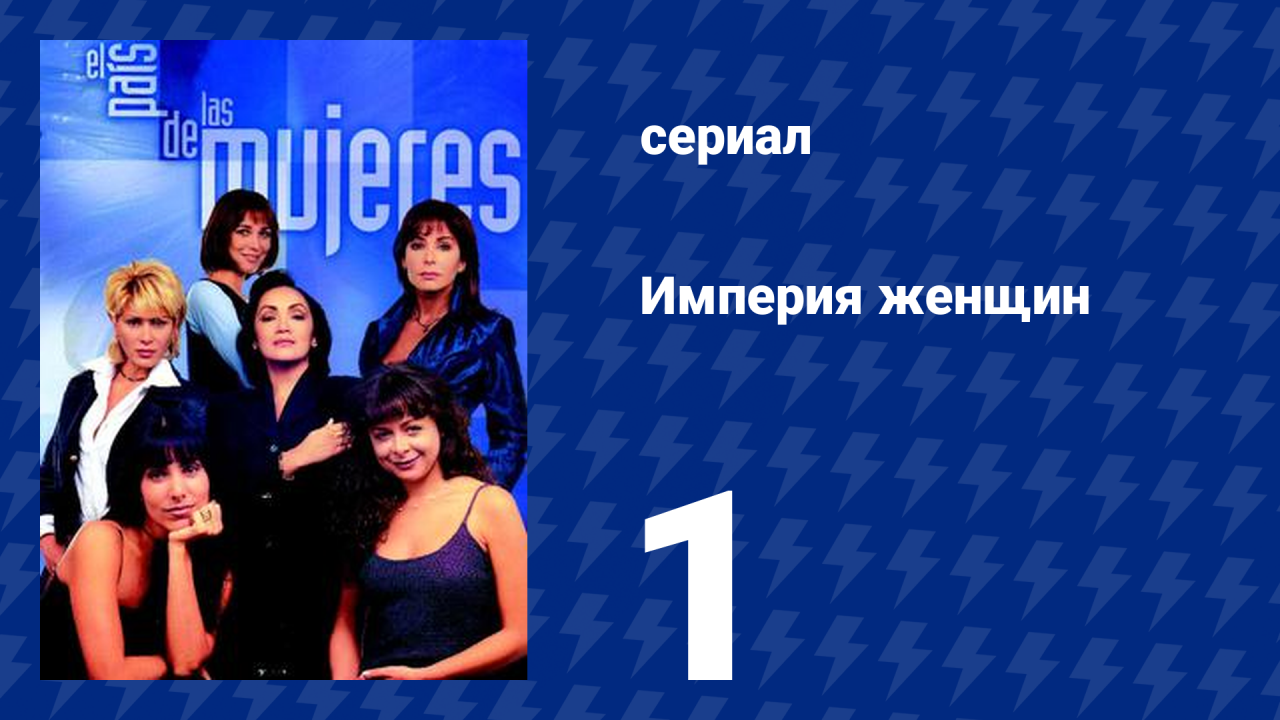 Империя женщин 1 серия (сериал, 1998)