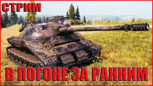 💥ЛБЗ В ПОГОНЕ ЗА РАННИМ💥
