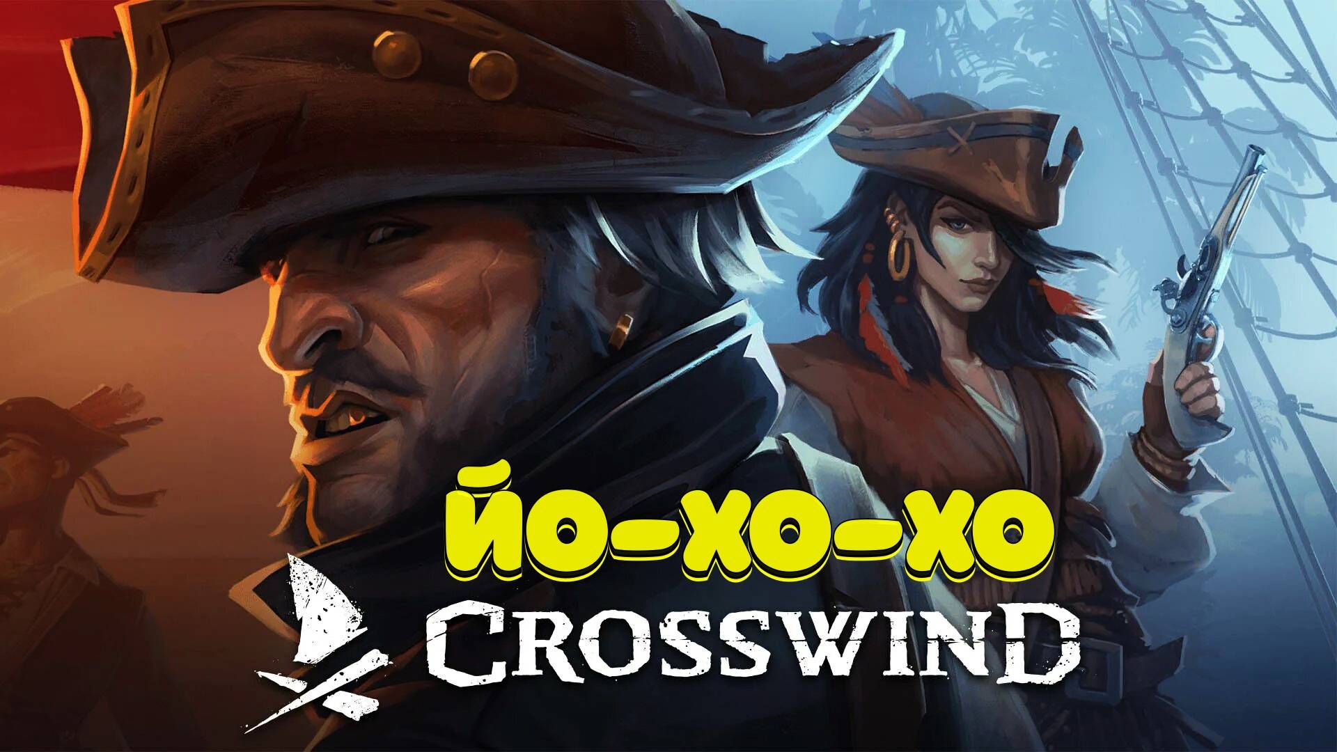 Crosswind - ЙОХОХО смотреть онлайн