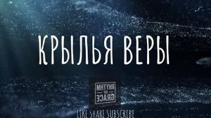 (И.И.)--КРЫЛЬЯ ВЕРЫ--ХРИСТИАНСКИЕ НОВОЕ РИТМОМ БЛАГОДАТИ 2025
