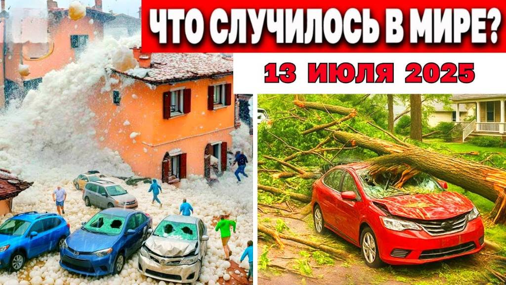 Земля Бушует! Катаклизмы 13 июля 2025 — Наводнения, Град, Пожары!