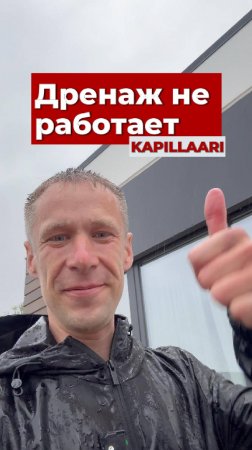 Дренаж вроде есть... А вода тоже есть. Почему?