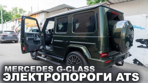 Mercede G-class - Электропороги ATS