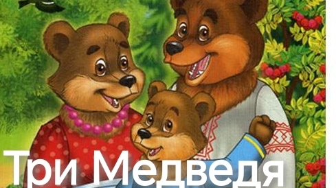 Три Медведя (аудиосказка) смотреть онлайн