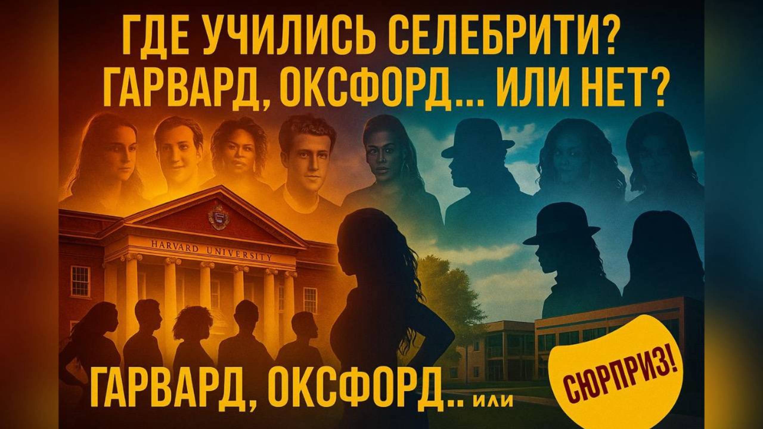 Где учились селебрити: неожиданные вузы звёзд