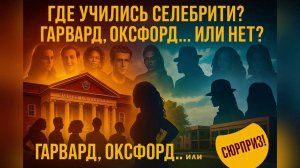 Где учились селебрити: неожиданные вузы звёзд