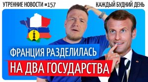 №157 // США против ЕС // Франция разделилась на два государства // YouTube  больше не платит блогера