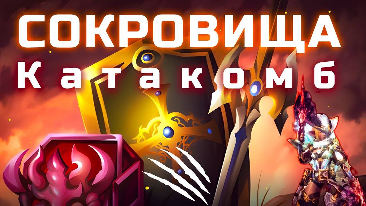 Акция. Сокровища Катакомб в Lineage 2 Legacy смотреть онлайн