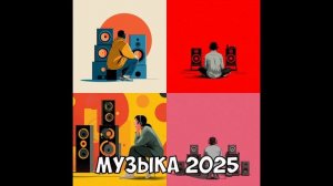 Готовая обложка для музыкального ролика 2