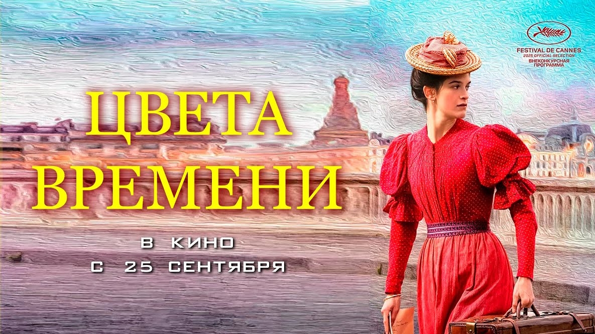 Цвета времени - Трейлер (2025)